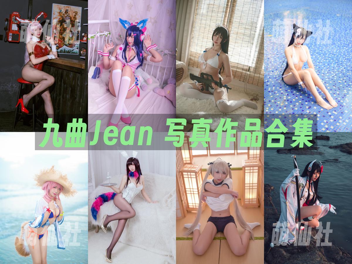 九曲Jean 九曲Jean 写真作品合集