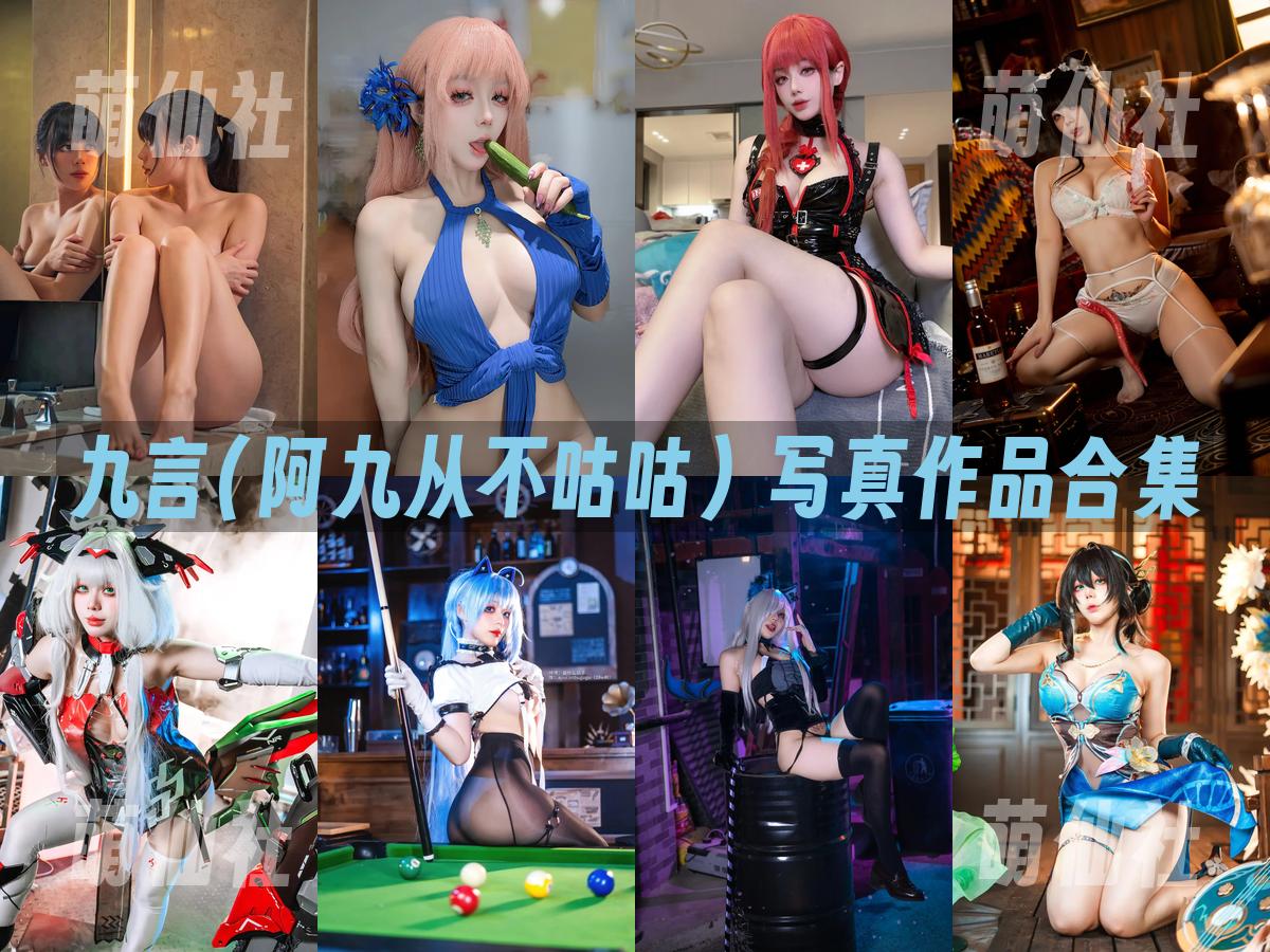 九言(阿九从不咕咕) 九言(阿九从不咕咕) 写真作品合集