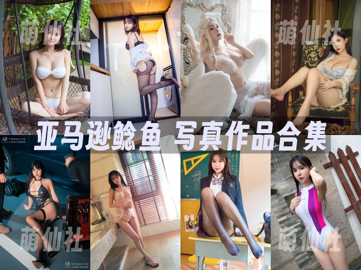 亚马逊鲶鱼 写真作品合集