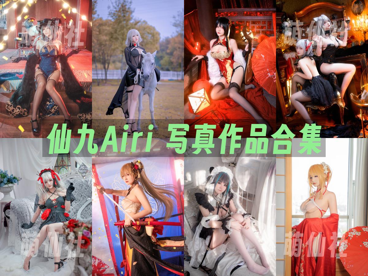 仙九Airi 仙九Airi 写真作品合集