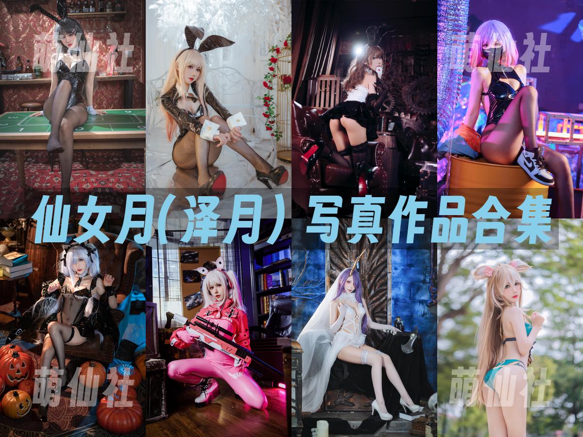 仙女月(泽月) 仙女月(泽月) 写真作品合集