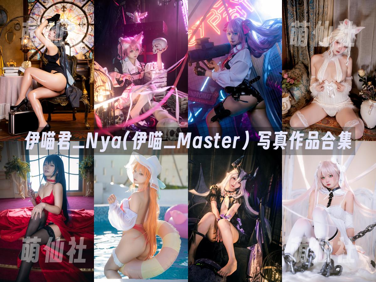 伊喵君_Nya(伊喵_Master) 伊喵君_Nya(伊喵_Master) 写真作品合集