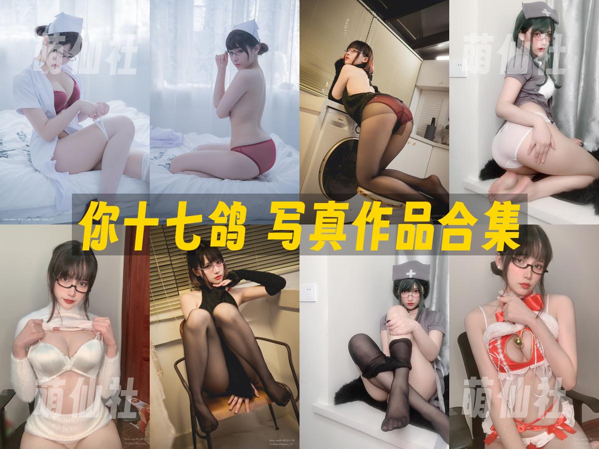 你十七鸽 你十七鸽 写真作品合集