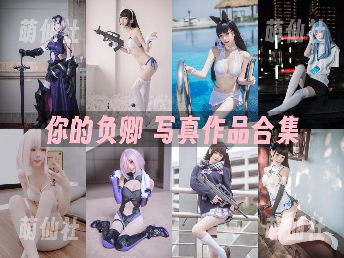 你的负卿 你的负卿 写真作品合集