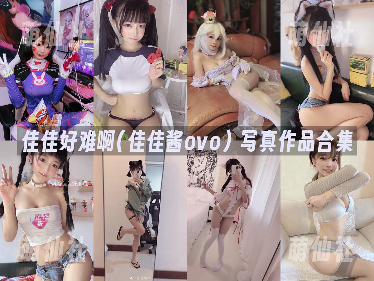 佳佳好难啊(佳佳酱ovo) 写真作品合集