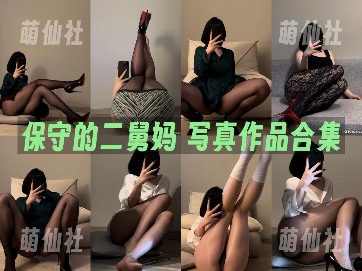 保守的二舅妈 保守的二舅妈 写真作品合集