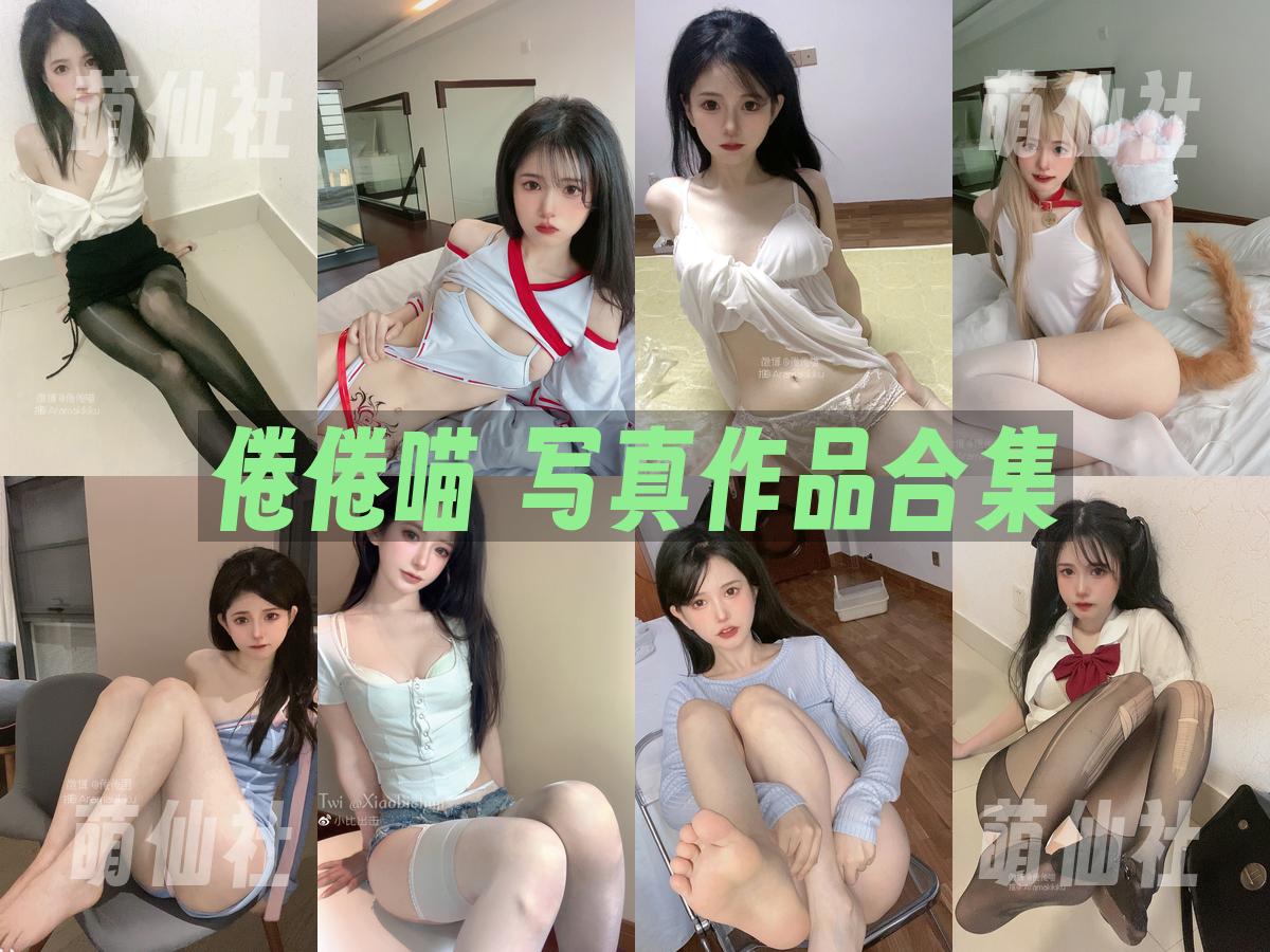倦倦喵 倦倦喵 写真作品合集