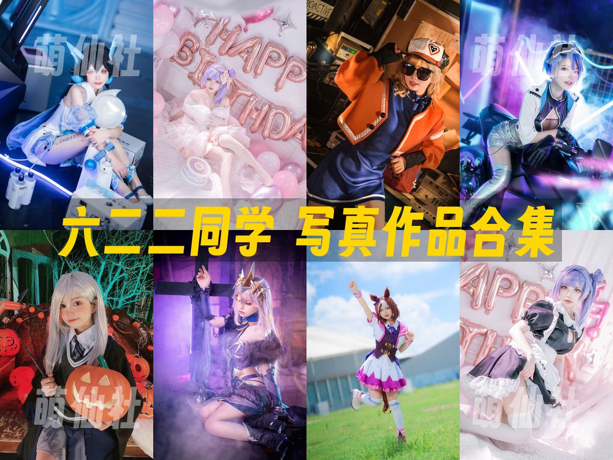 六二二同学 六二二同学 写真作品合集