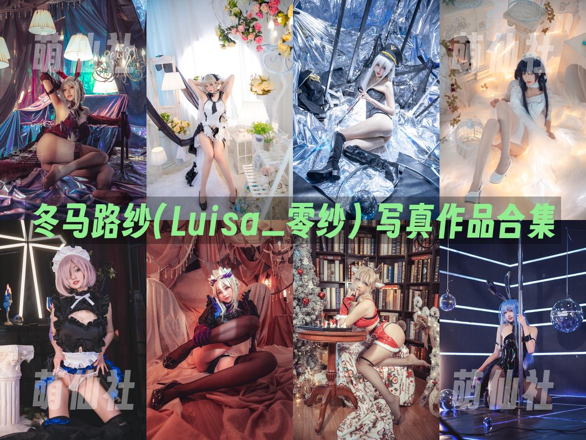 冬马路纱(Luisa_零纱) 冬马路纱(Luisa_零纱) 写真作品合集