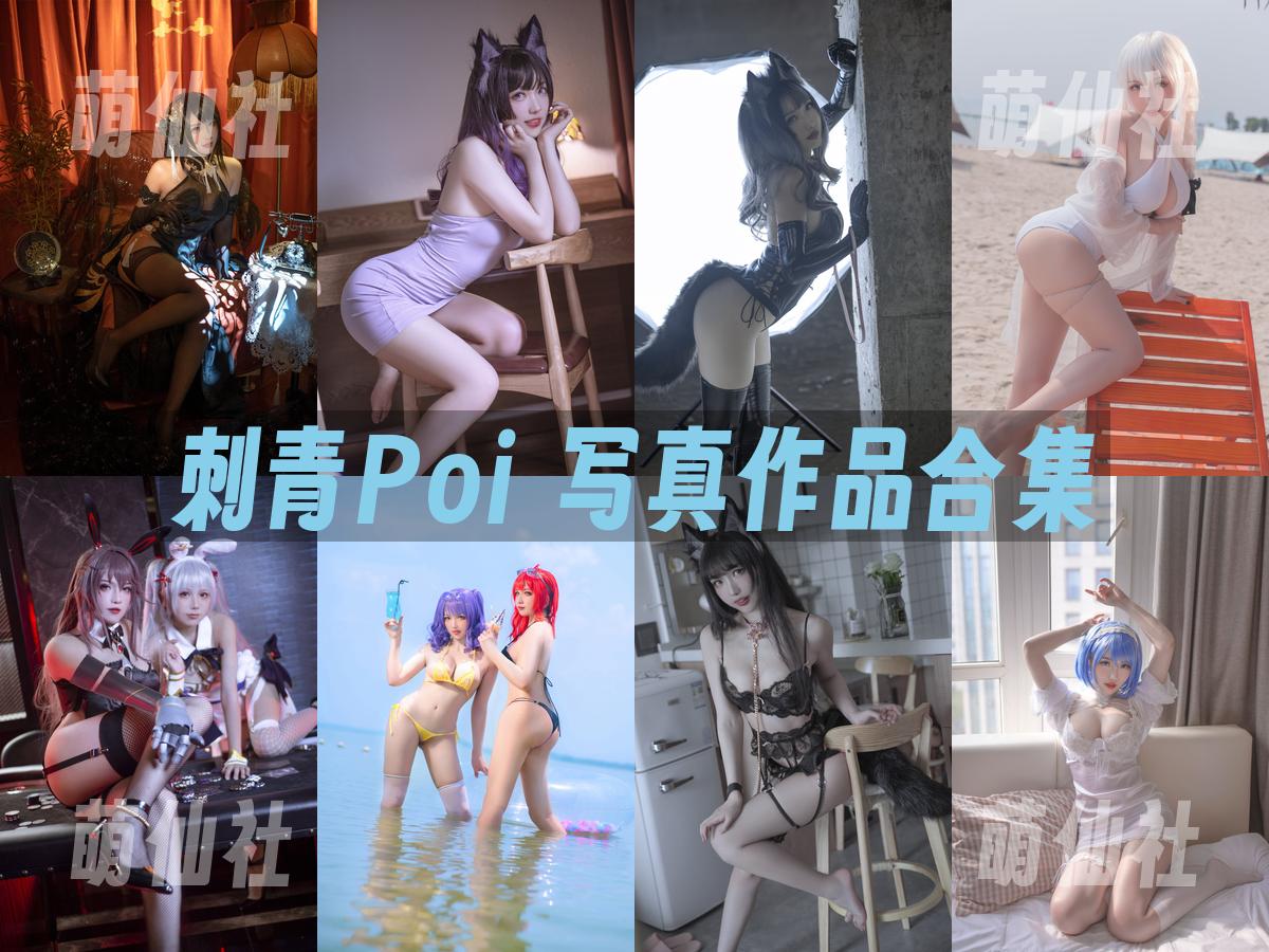 刺青Poi 刺青Poi 写真作品合集