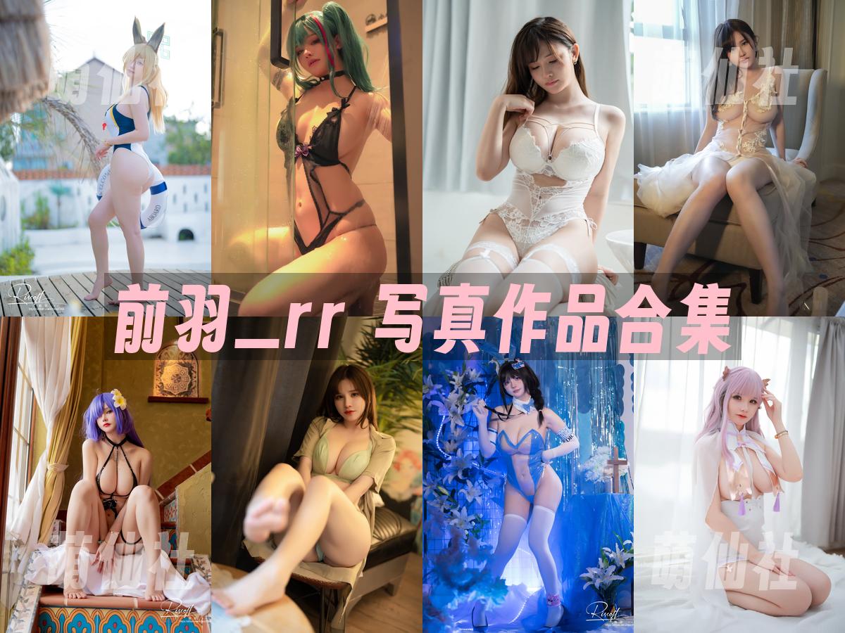 前羽_rr 前羽_rr 写真作品合集