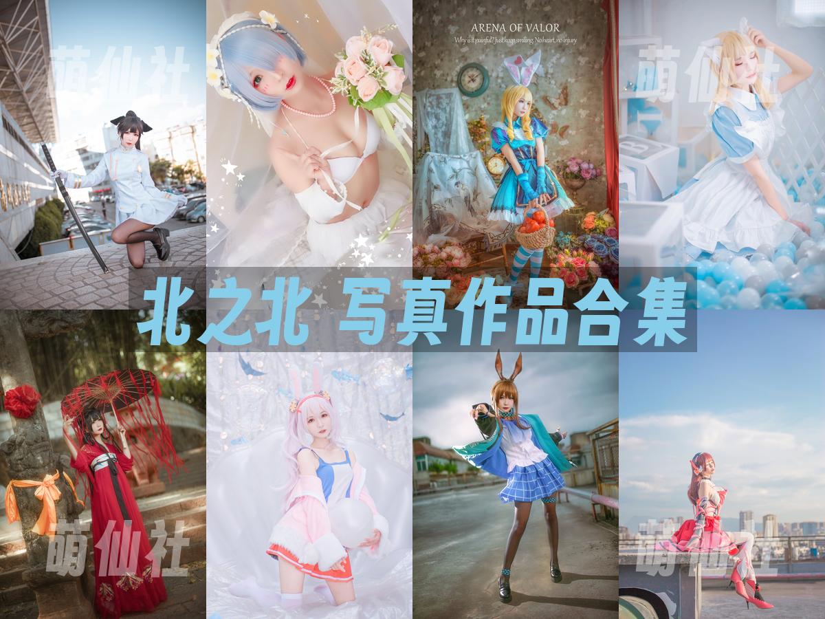 北之北 北之北 写真作品合集