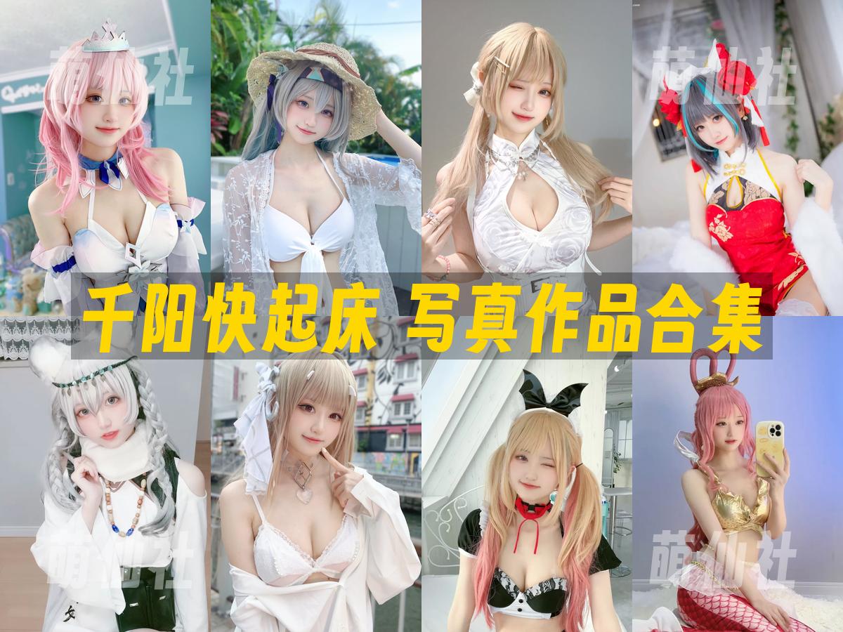 千阳快起床 千阳快起床 写真作品合集