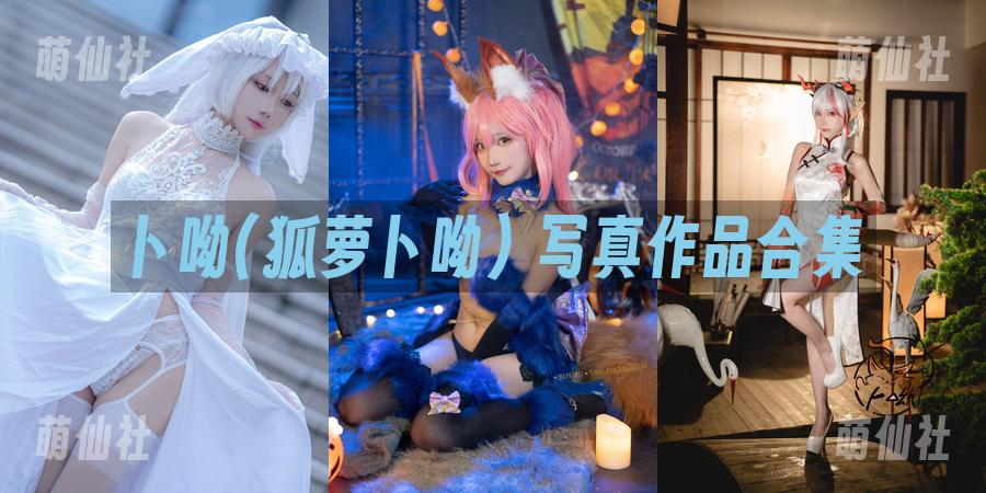 卜呦(狐萝卜呦) 卜呦(狐萝卜呦) 写真作品合集