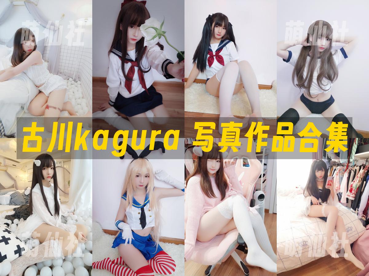 古川kagura 古川kagura 写真作品合集