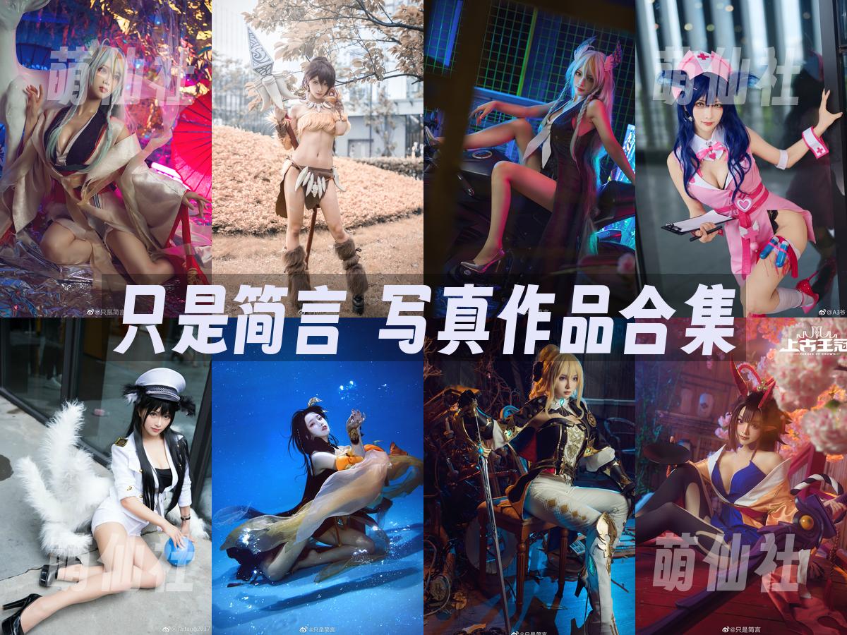 只是简言 只是简言 写真作品合集