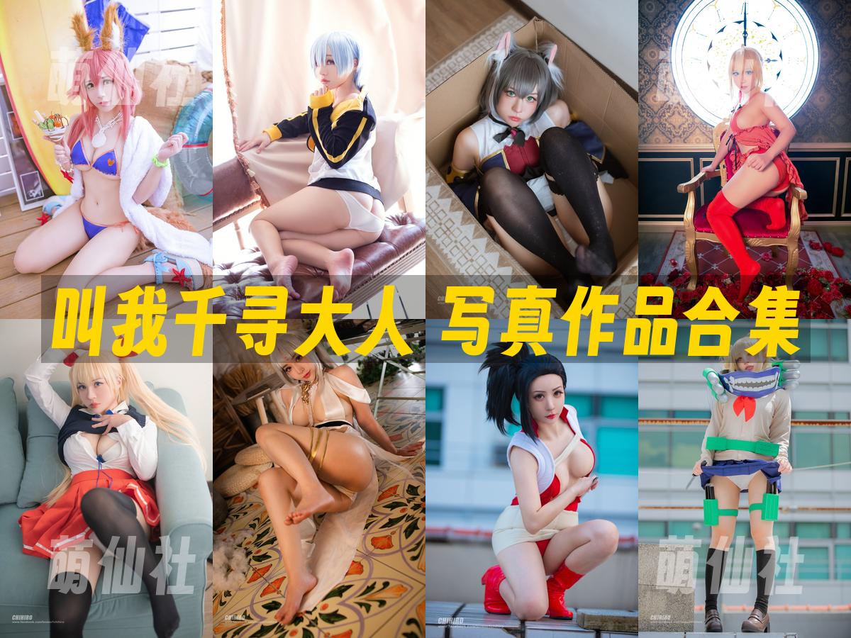 叫我千寻大人 叫我千寻大人 写真作品合集