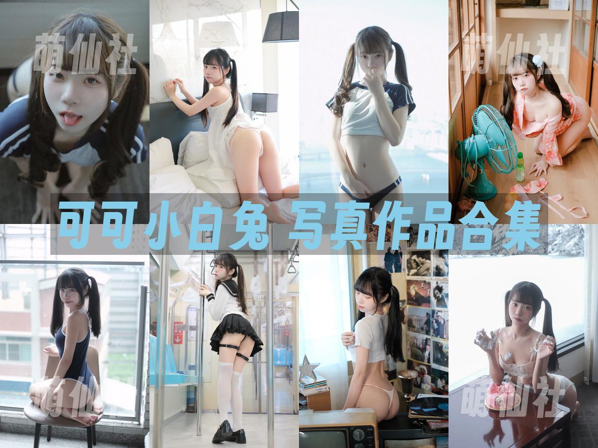 可可小白兔 可可小白兔 写真作品合集
