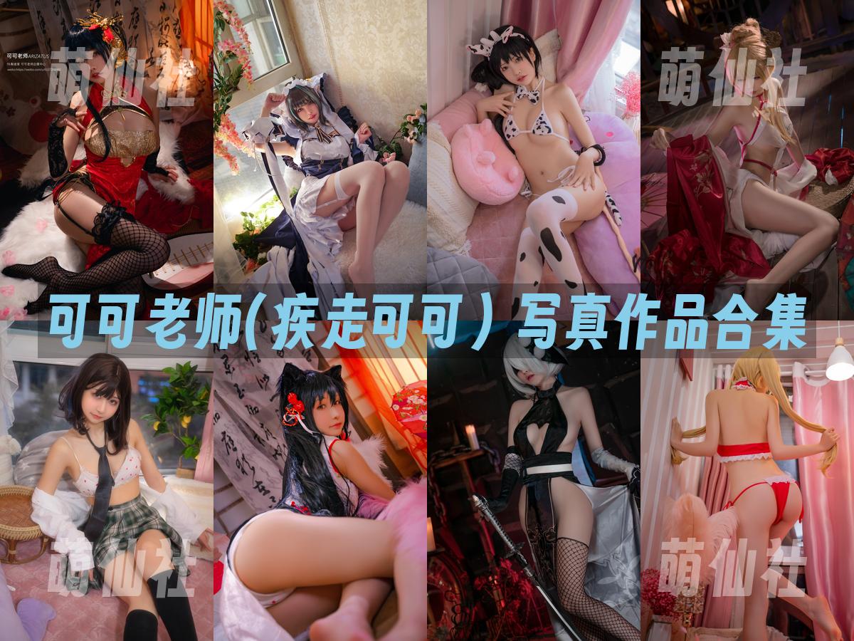 可可老师(疾走可可) 可可老师(疾走可可) 写真作品合集