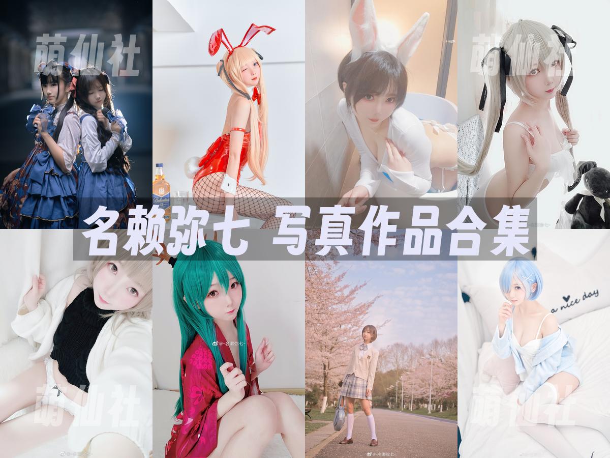 名赖弥七 写真作品合集