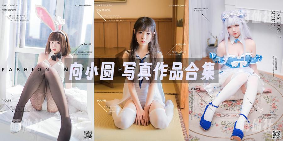向小圆 写真作品合集