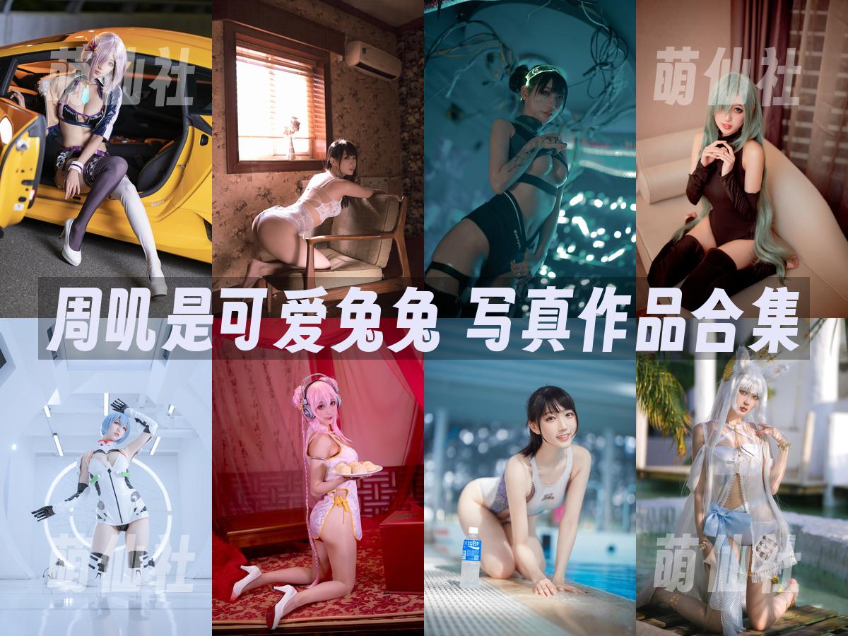 周叽是可爱兔兔 周叽是可爱兔兔 写真作品合集