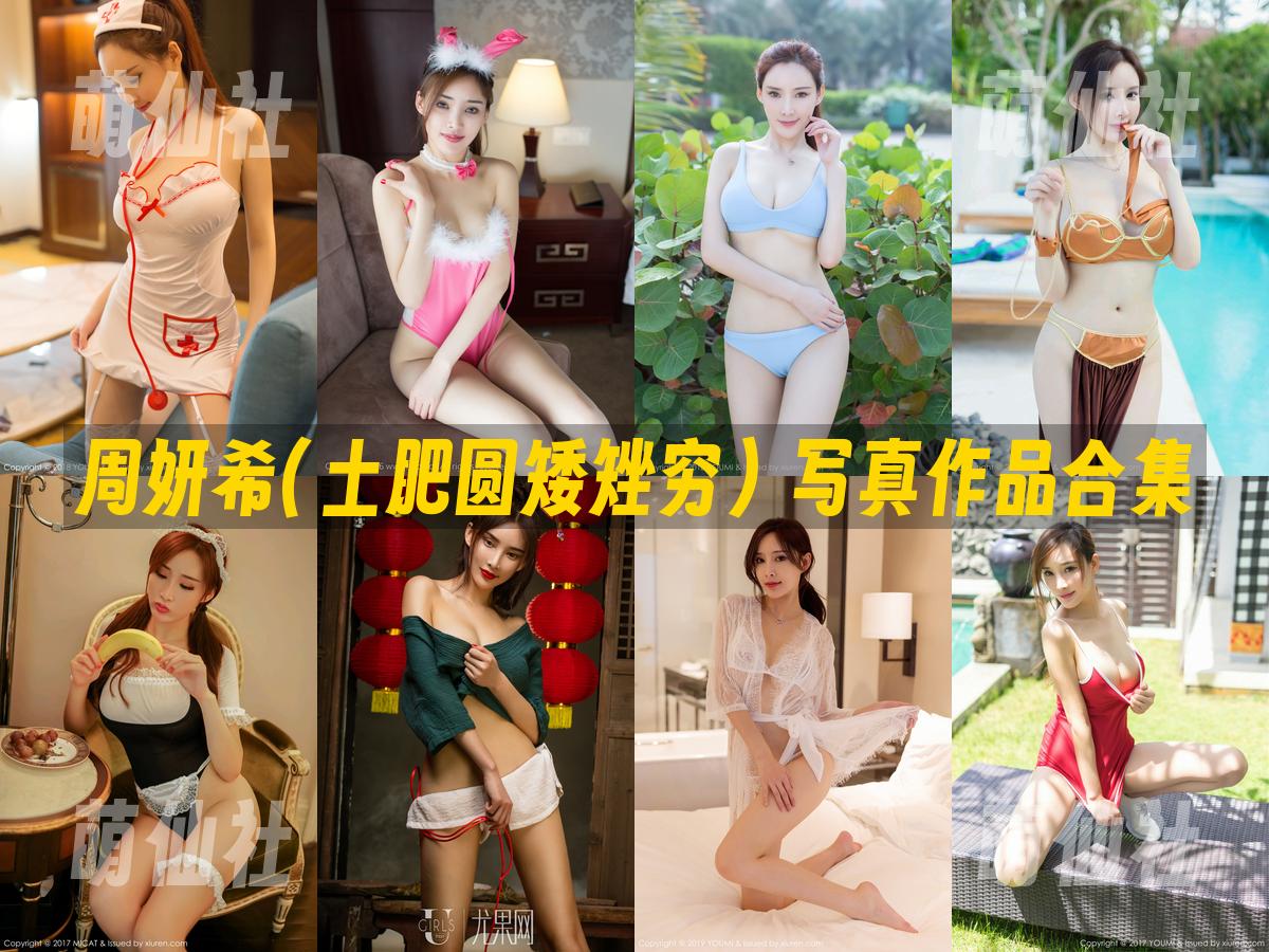 周妍希(土肥圆矮矬穷) 周妍希(土肥圆矮矬穷) 写真作品合集