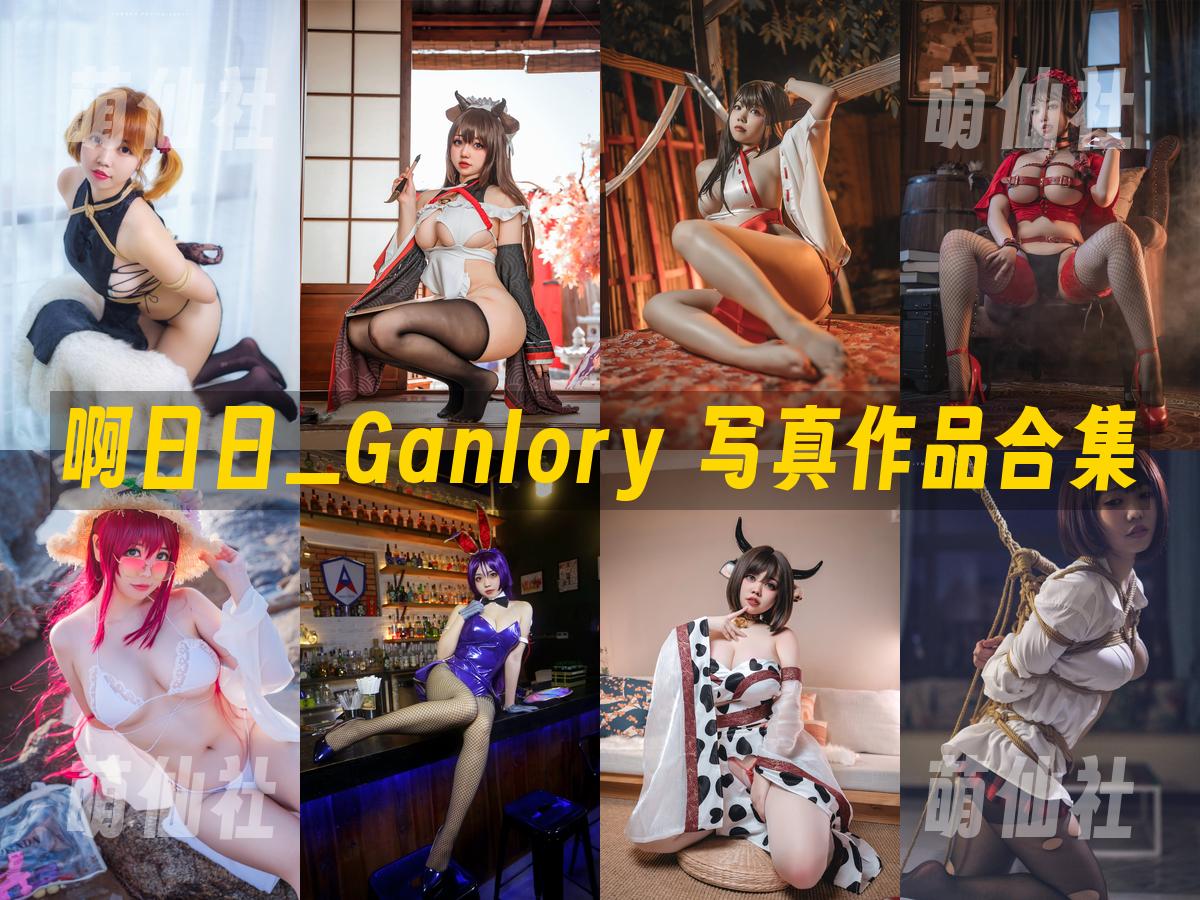 啊日日_Ganlory 写真作品合集
