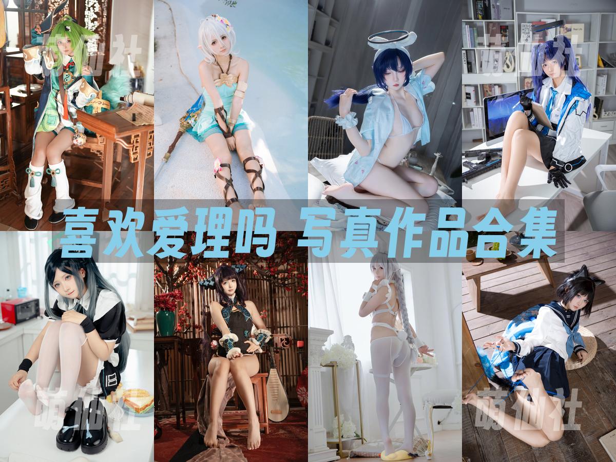 喜欢爱理吗 喜欢爱理吗 写真作品合集