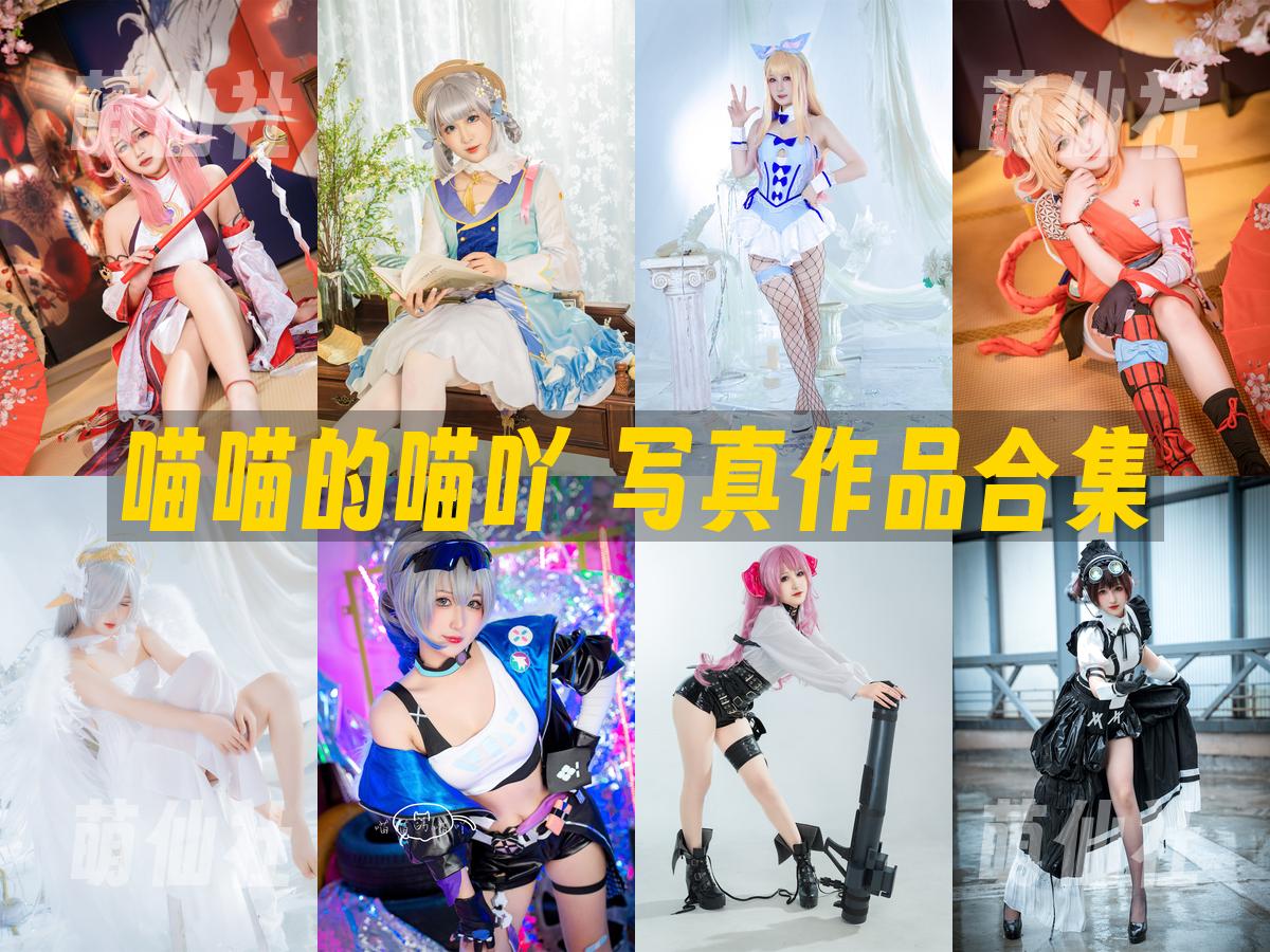 喵喵的喵吖 写真作品合集
