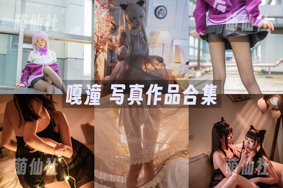 嘎潼 写真作品合集