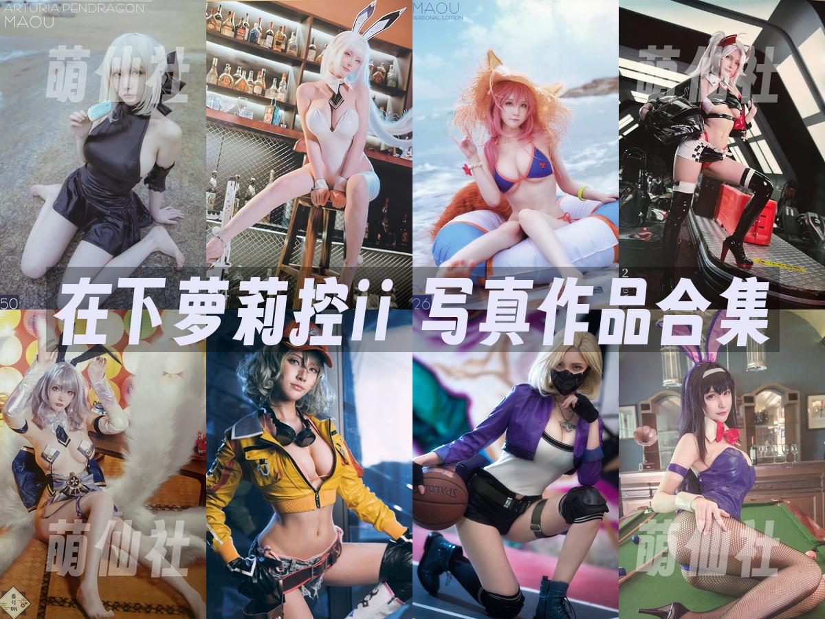 在下萝莉控ii 在下萝莉控ii 写真作品合集