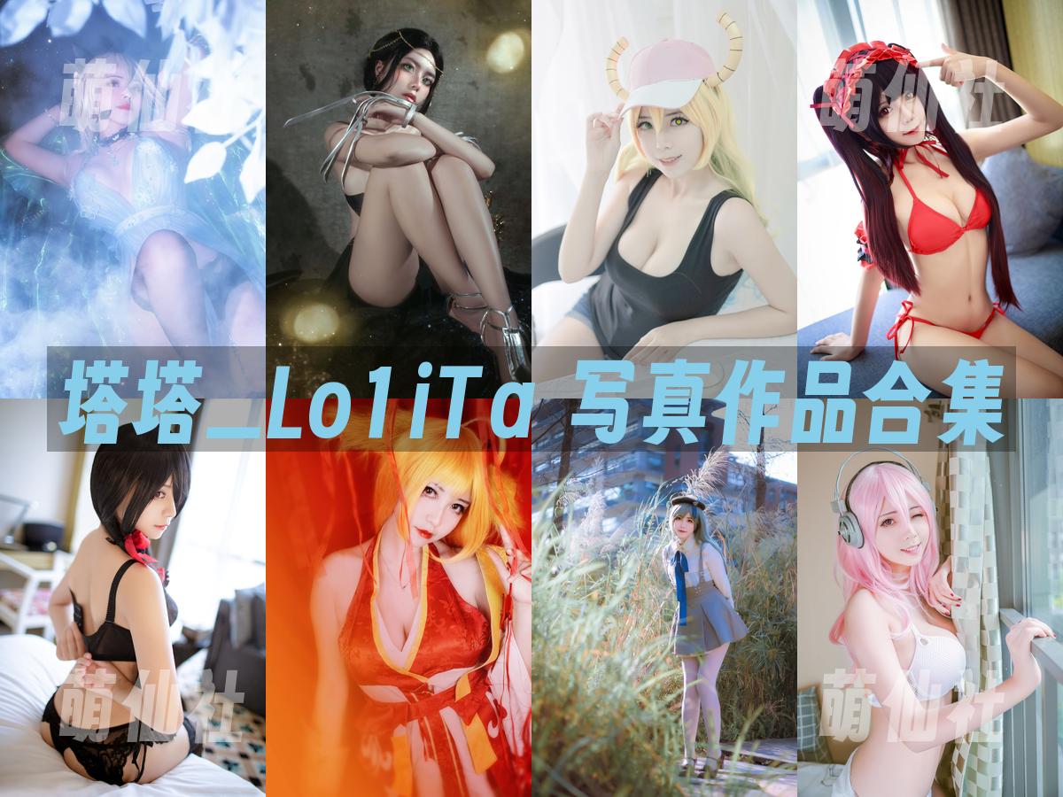 塔塔_Lo1iTa 塔塔_Lo1iTa 写真作品合集