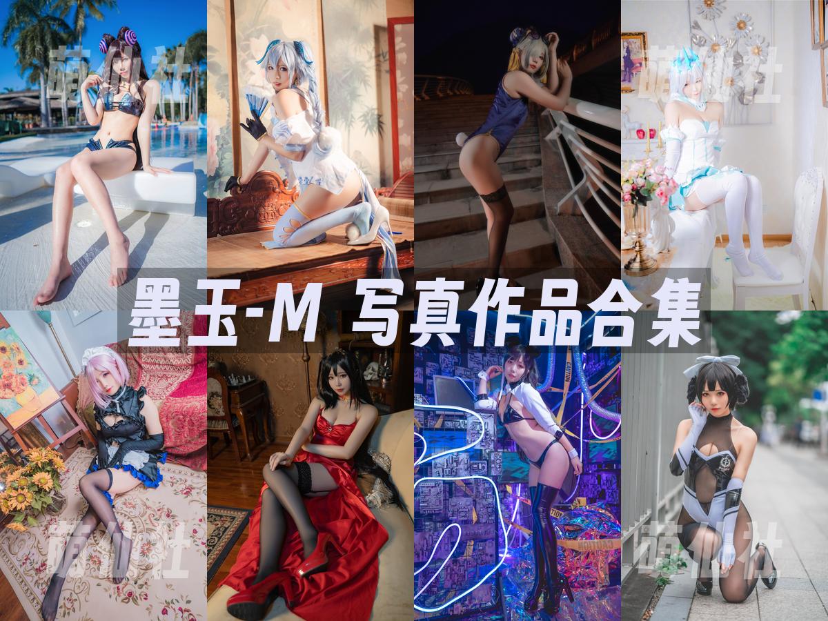 墨玉-M 墨玉-M 写真作品合集