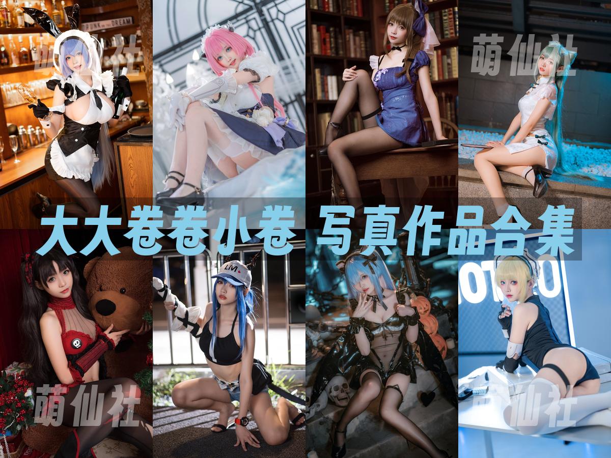大大卷卷小卷 大大卷卷小卷 写真作品合集