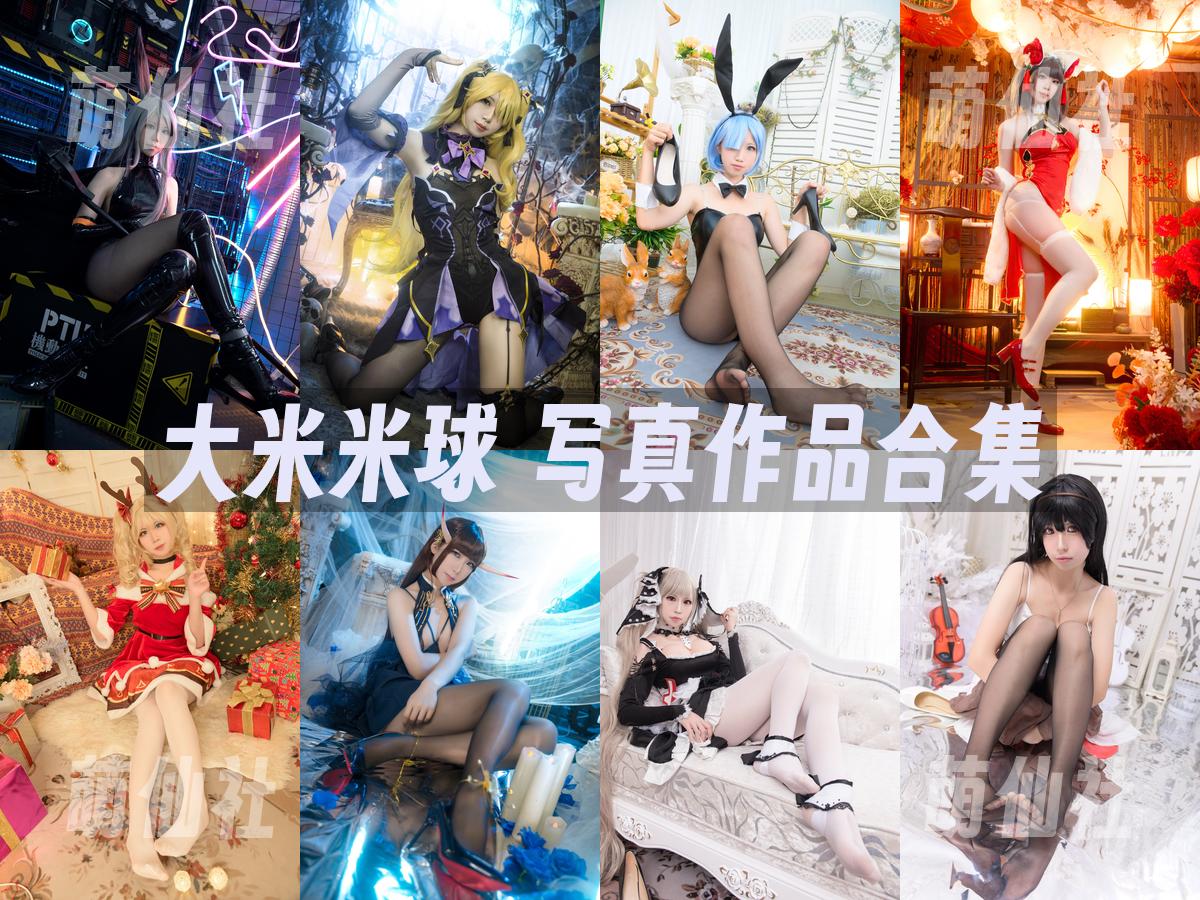 大米米球 大米米球 写真作品合集