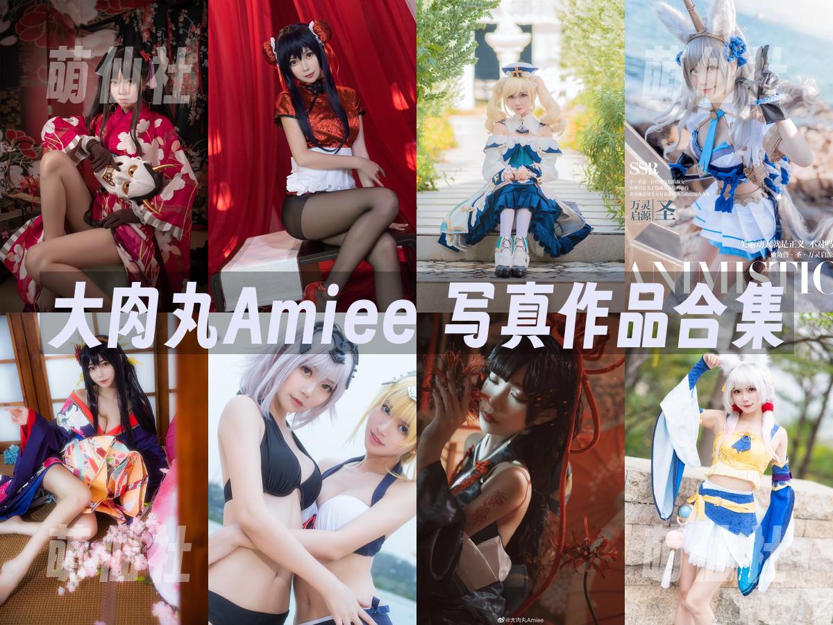 大肉丸Amiee 大肉丸Amiee 写真作品合集