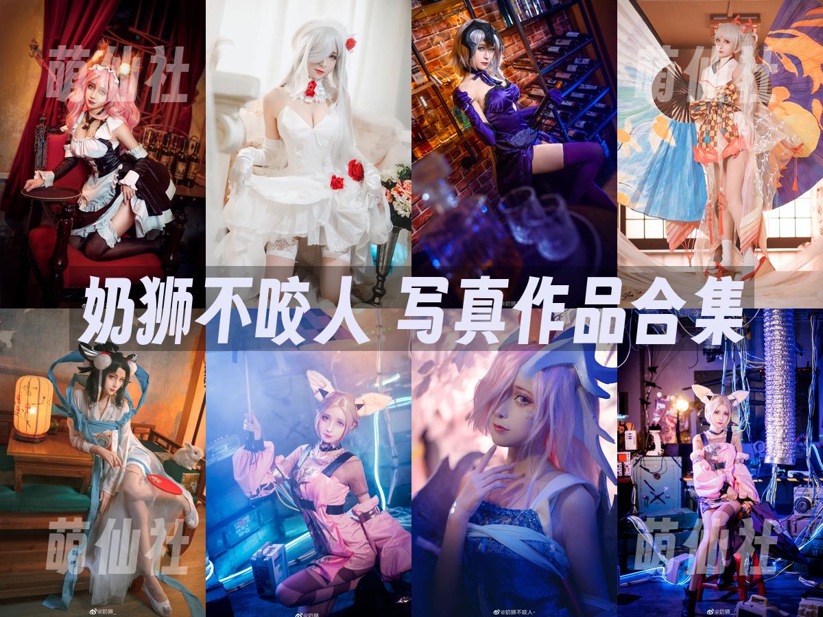 奶狮不咬人 写真作品合集