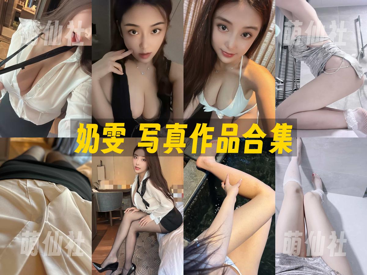 奶雯 奶雯 写真作品合集