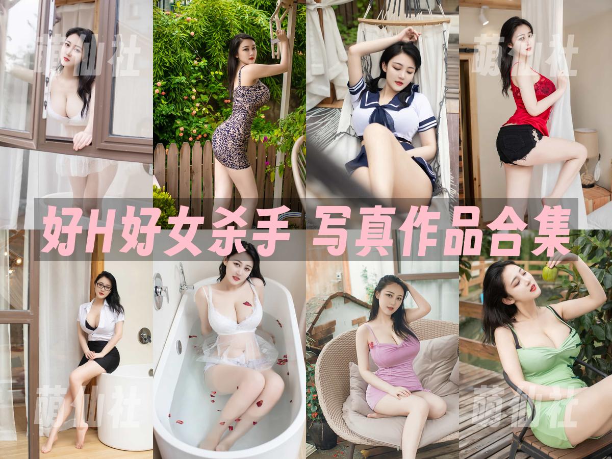 好H好女杀手 好H好女杀手 写真作品合集
