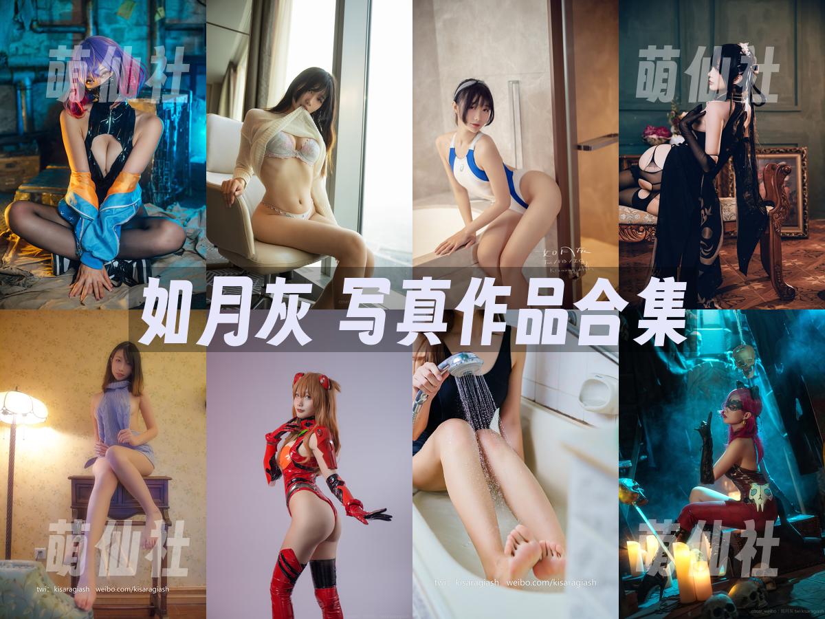 如月灰 如月灰 写真作品合集