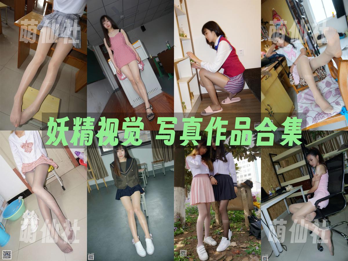 妖精视觉 妖精视觉 写真作品合集