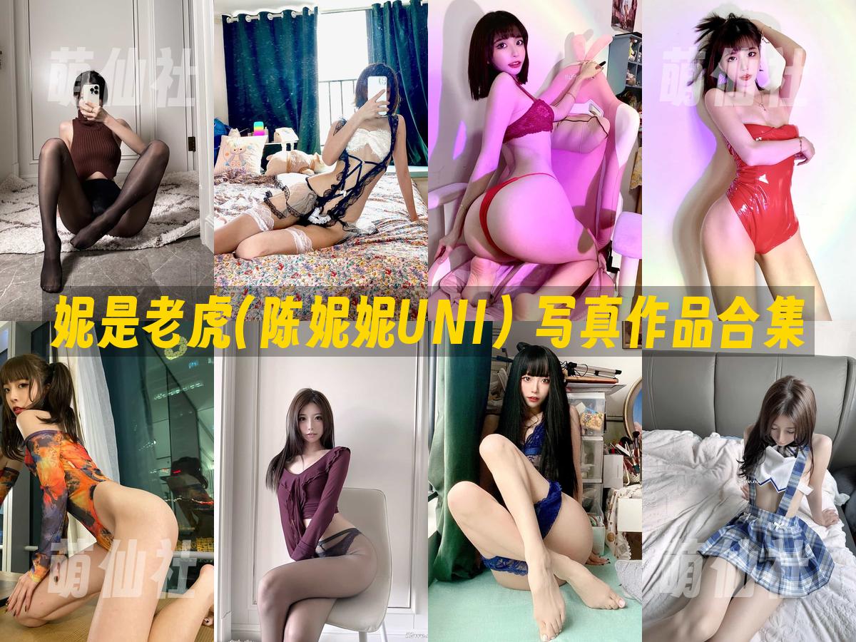 妮是老虎(陈妮妮UNI) 妮是老虎(陈妮妮UNI) 写真作品合集