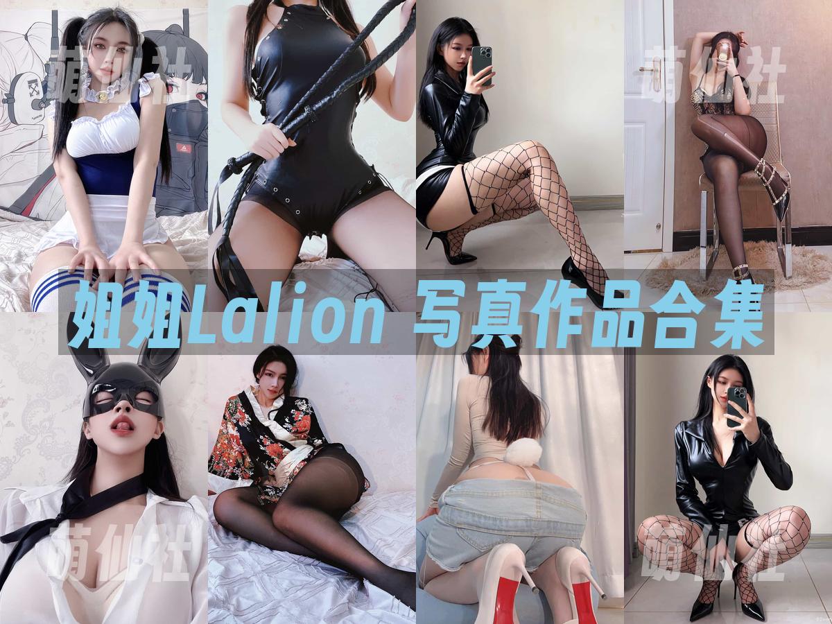 姐姐Lalion 姐姐Lalion 写真作品合集