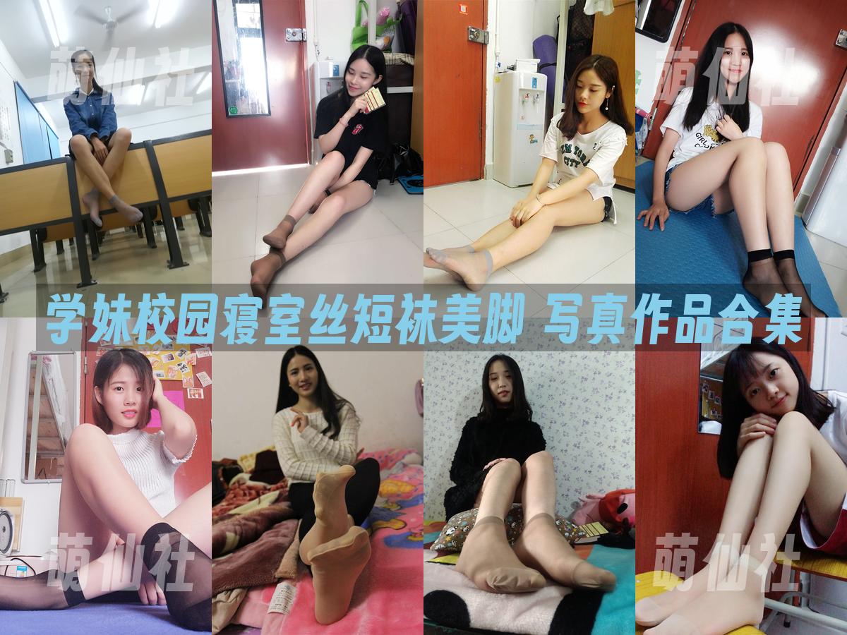 学妹校园寝室丝短袜美脚 学妹校园寝室丝短袜美脚 写真作品合集