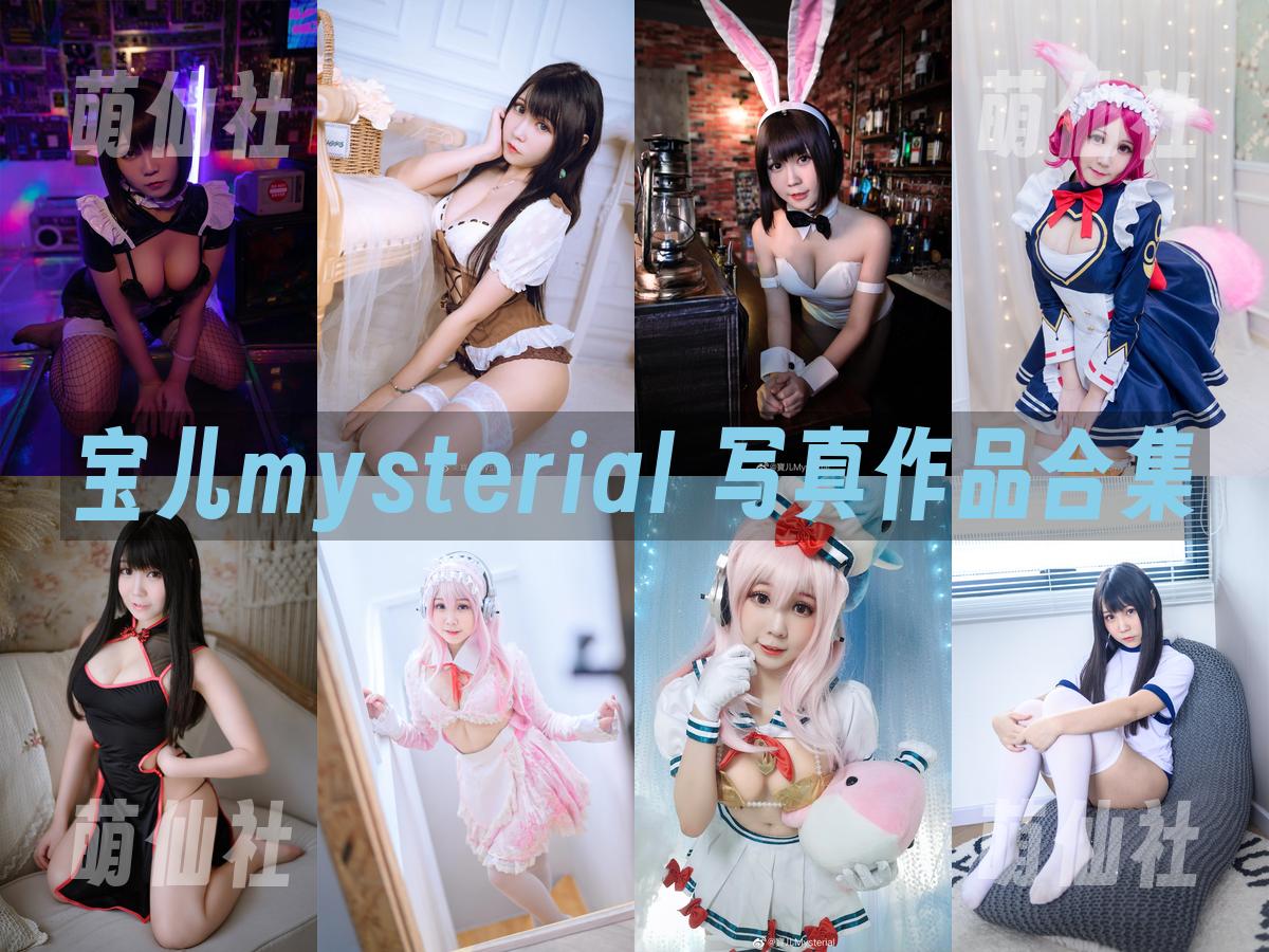 宝儿mysterial 写真作品合集