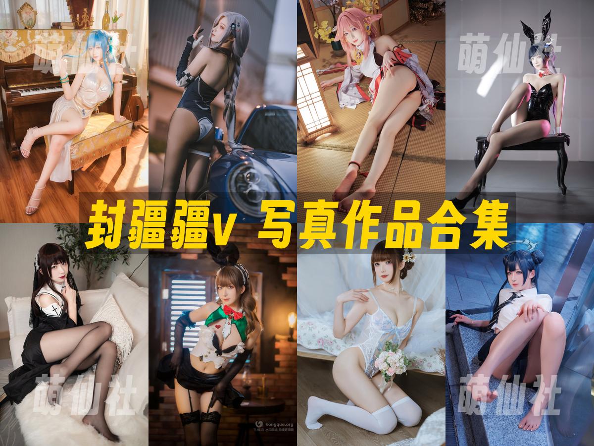 封疆疆v 封疆疆v 写真作品合集