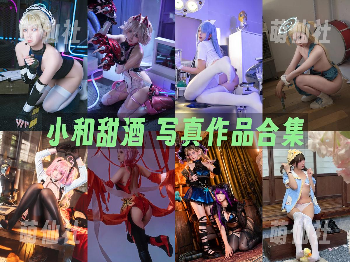 小和甜酒 小和甜酒 写真作品合集