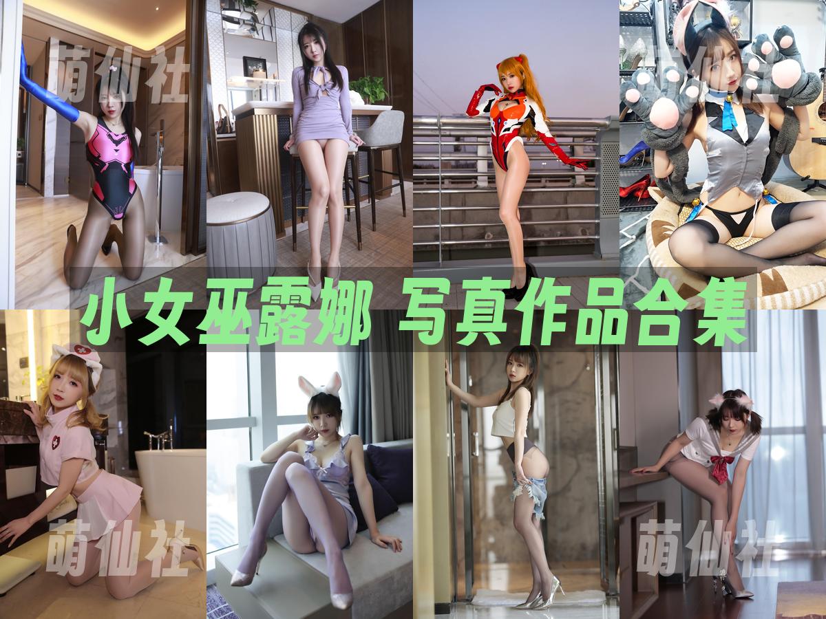 小女巫露娜 写真作品合集