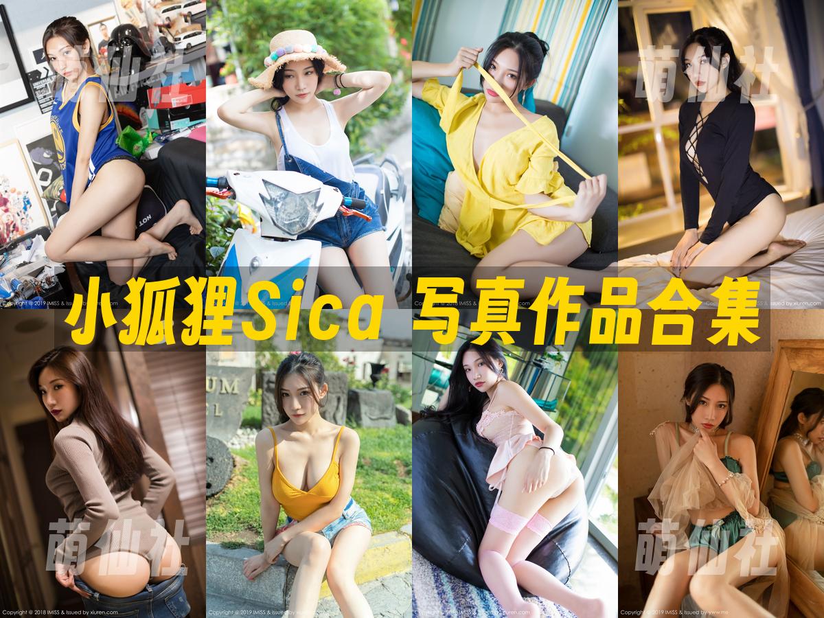 小狐狸Sica 小狐狸Sica 写真作品合集